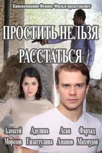Простить нельзя расстаться русский сериал